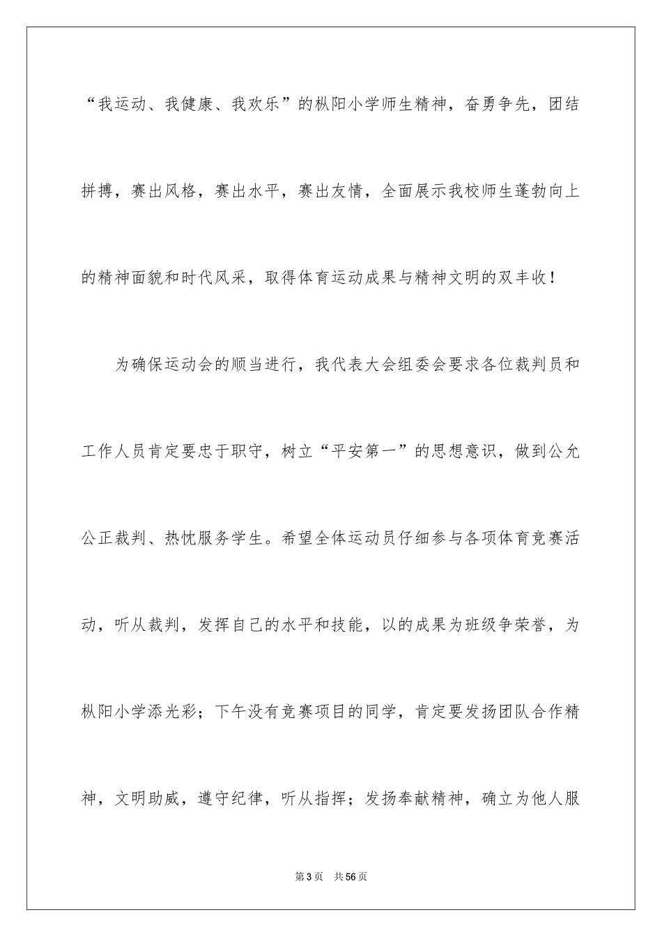 2024学校运动会演讲稿_4_第3页