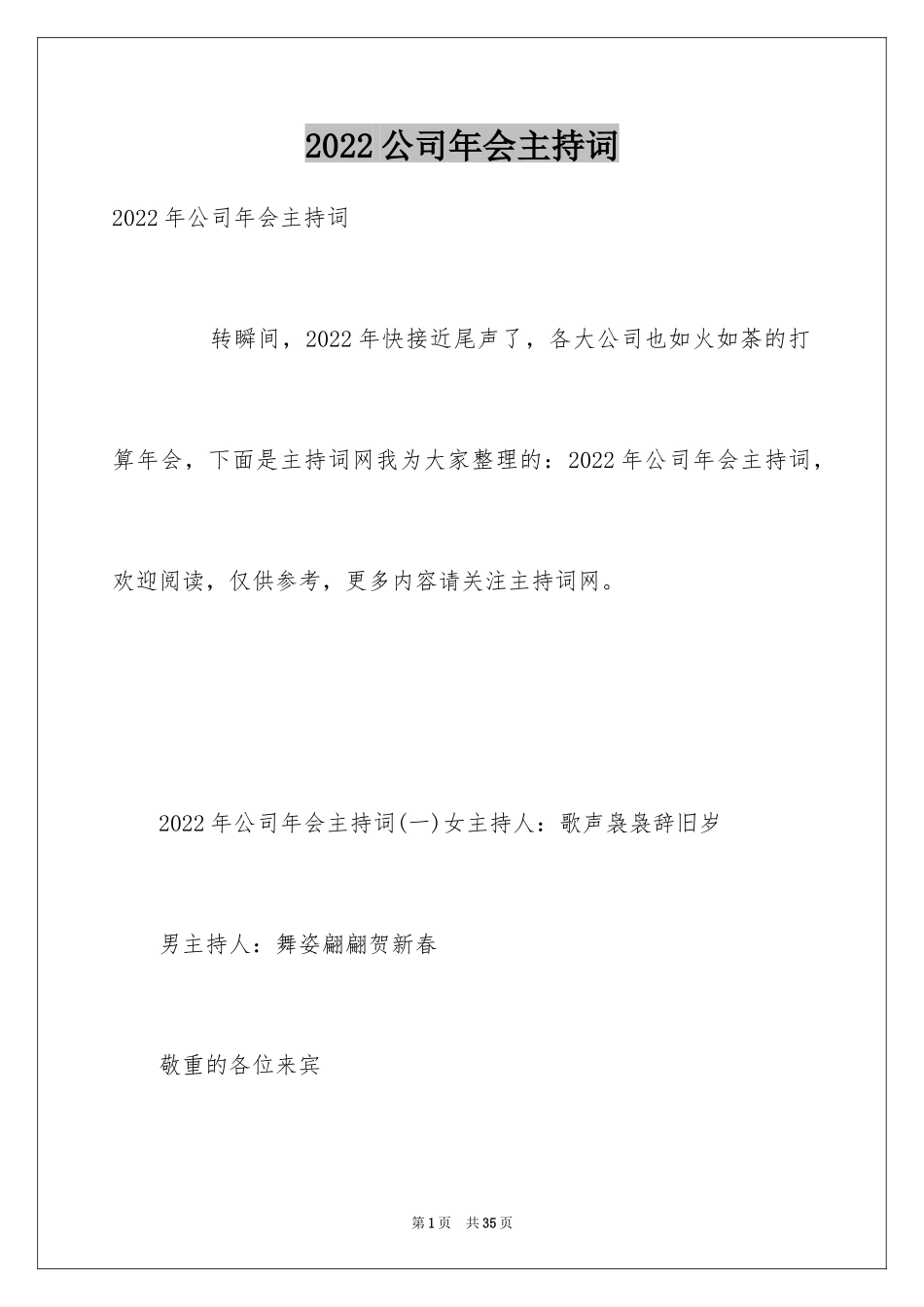 2024公司年会主持词_333_第1页