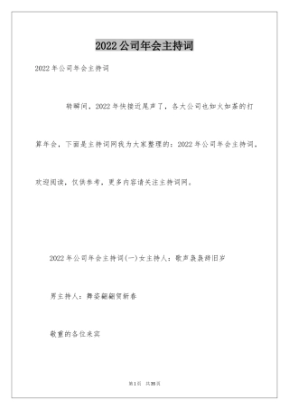 2024公司年会主持词_333