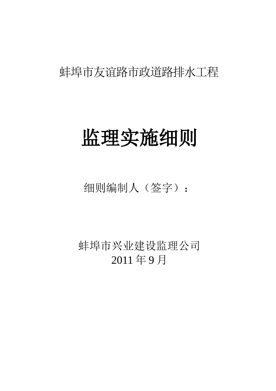 蚌埠市友谊市政道路排水工程监理细则_第1页