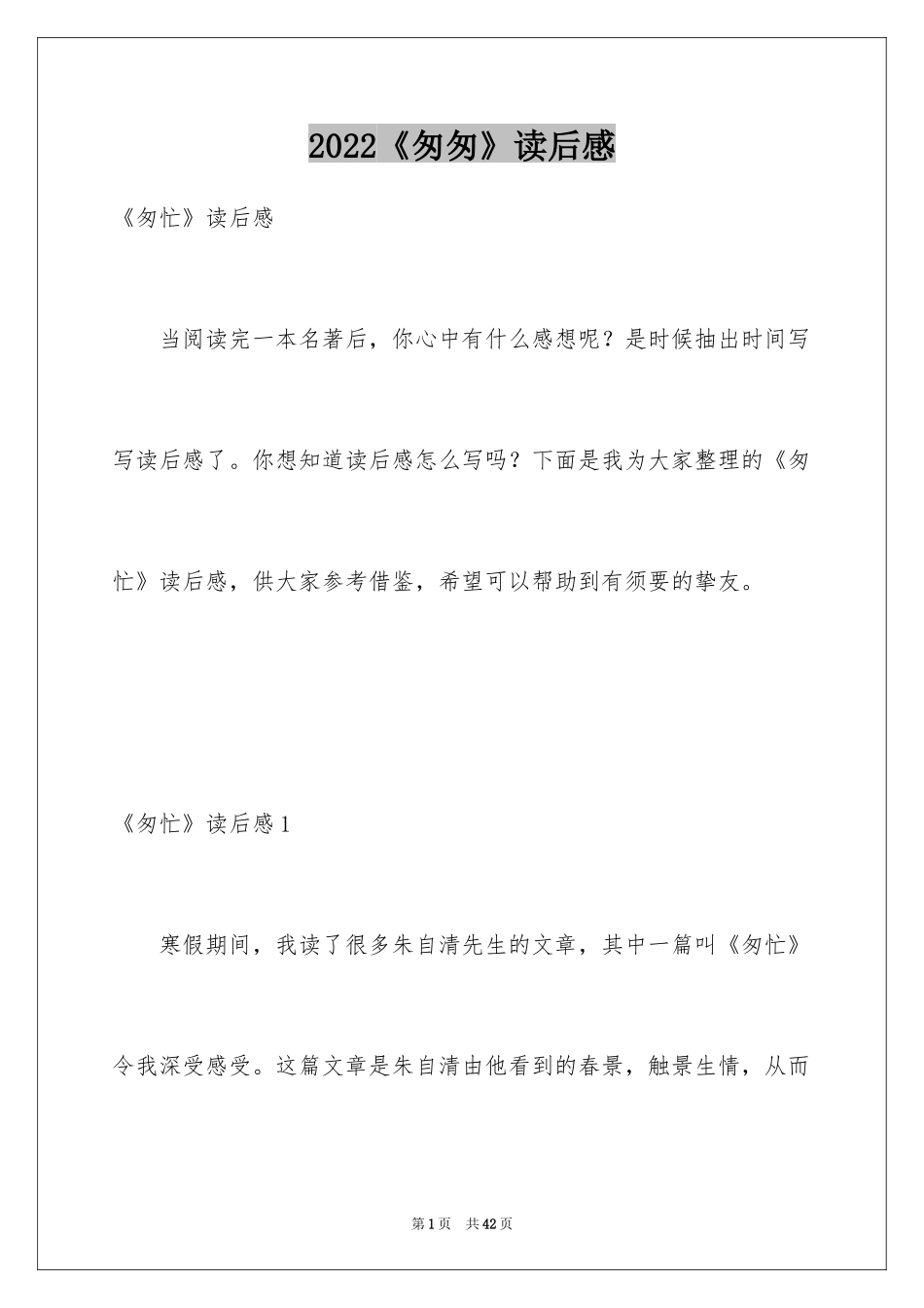 2024《匆匆》读后感_61_第1页