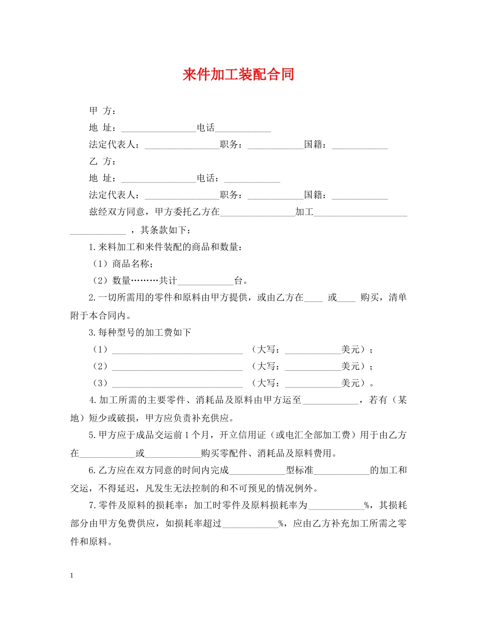 来件加工装配合同 _第1页