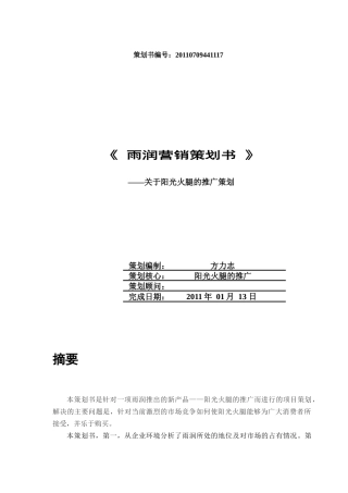 雨润营销策划书