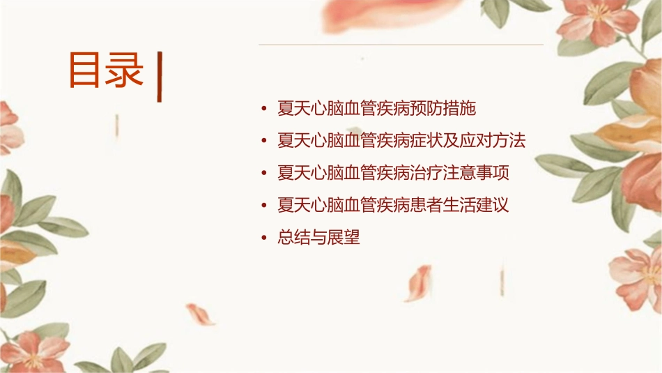 夏天心脑血管注意事项课件_第2页