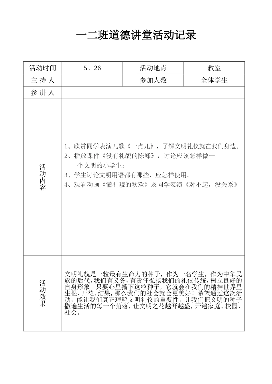 班道德讲堂活动记录_第1页