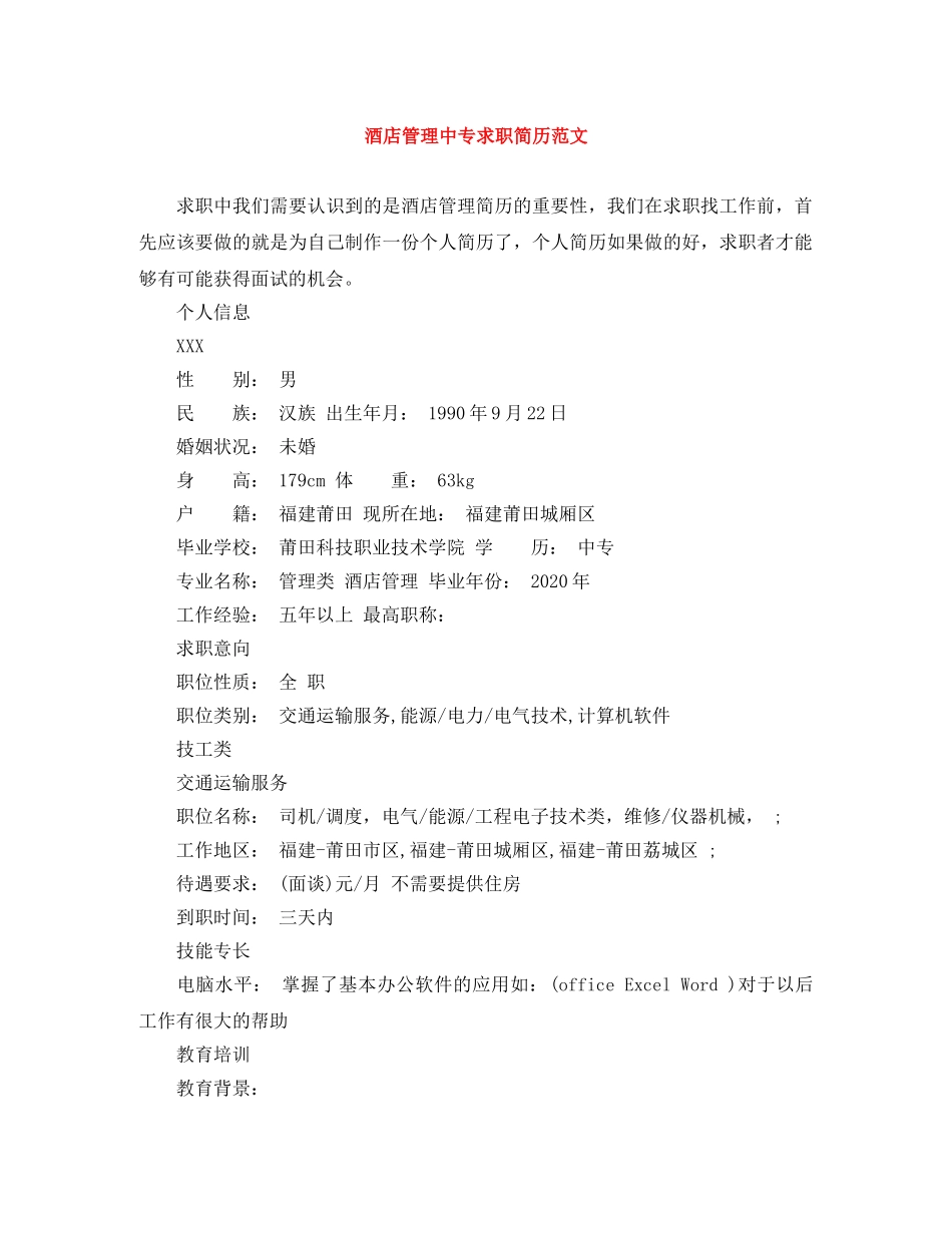 酒店管理中专求职简历范文 _第1页