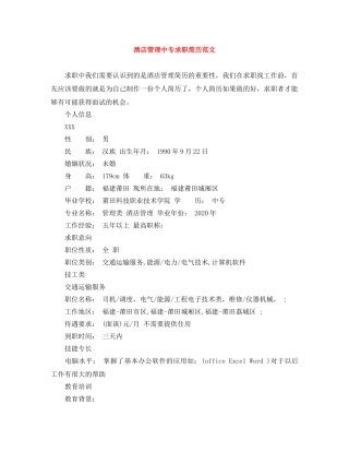 酒店管理中专求职简历范文 