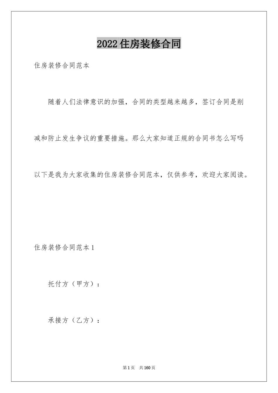 2024住房装修合同_21_第1页