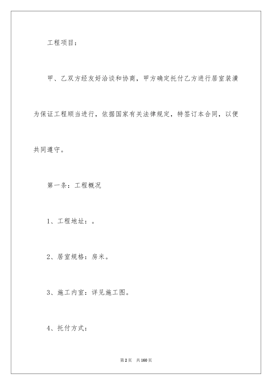 2024住房装修合同_21_第2页