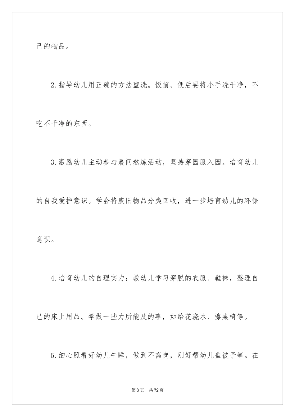 2024大班保育员工作总结_5_第3页