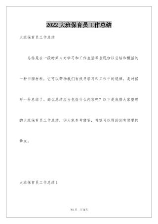 2024大班保育员工作总结_5