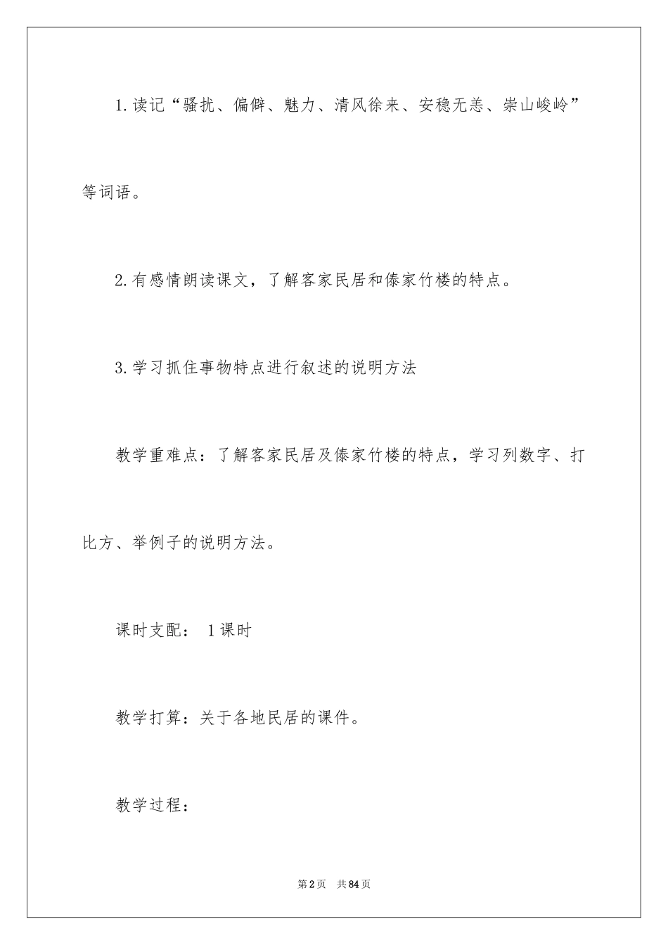 2024《各具特色的民居》教案_1_第2页