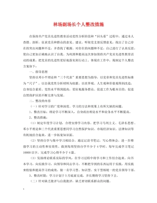 林场副场长个人整改措施 