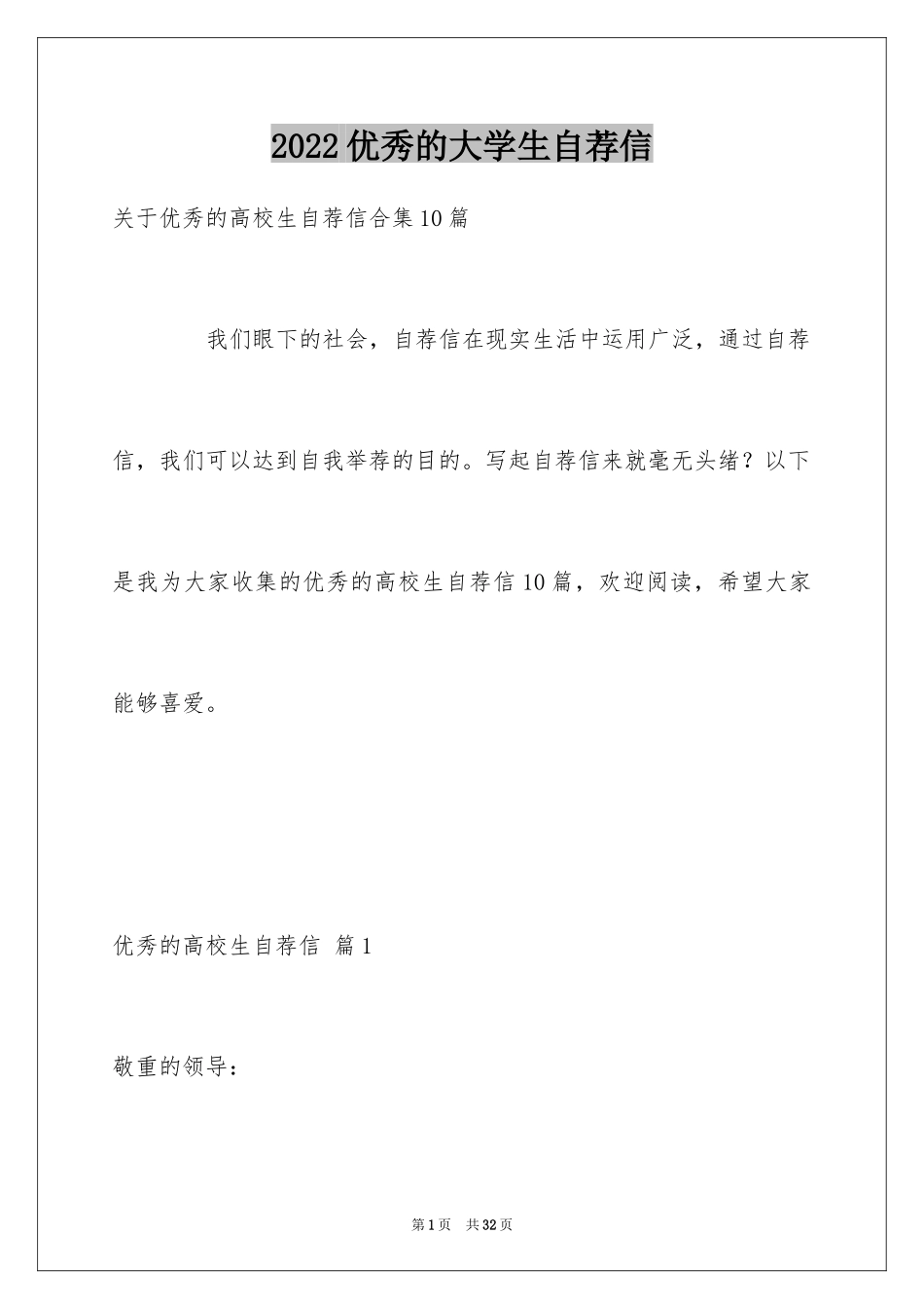 2024优秀的大学生自荐信_8_第1页