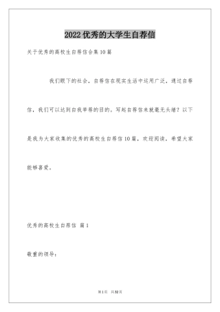 2024优秀的大学生自荐信_8