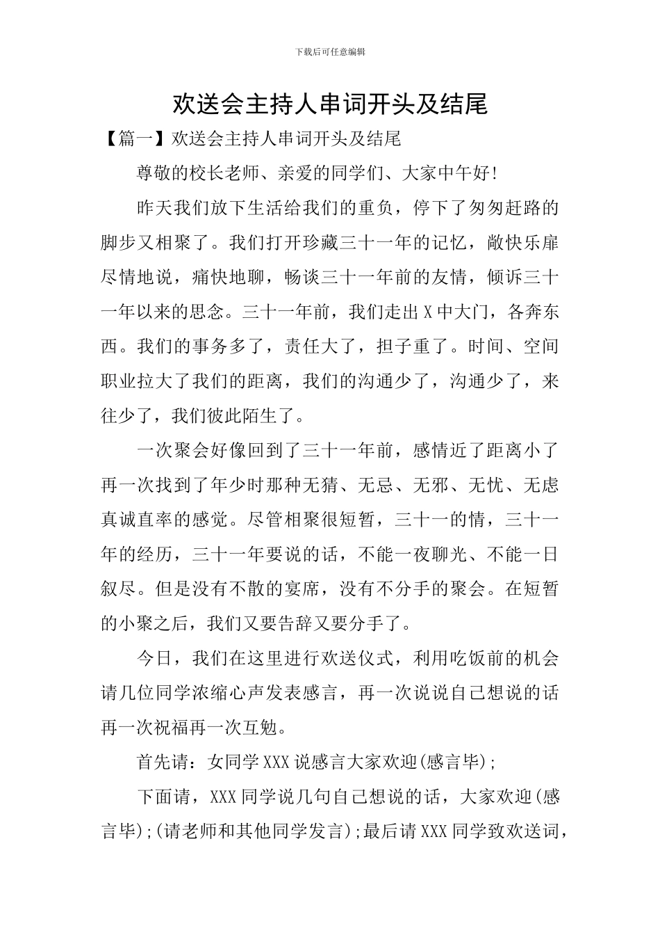 欢送会主持人串词开头及结尾_第1页