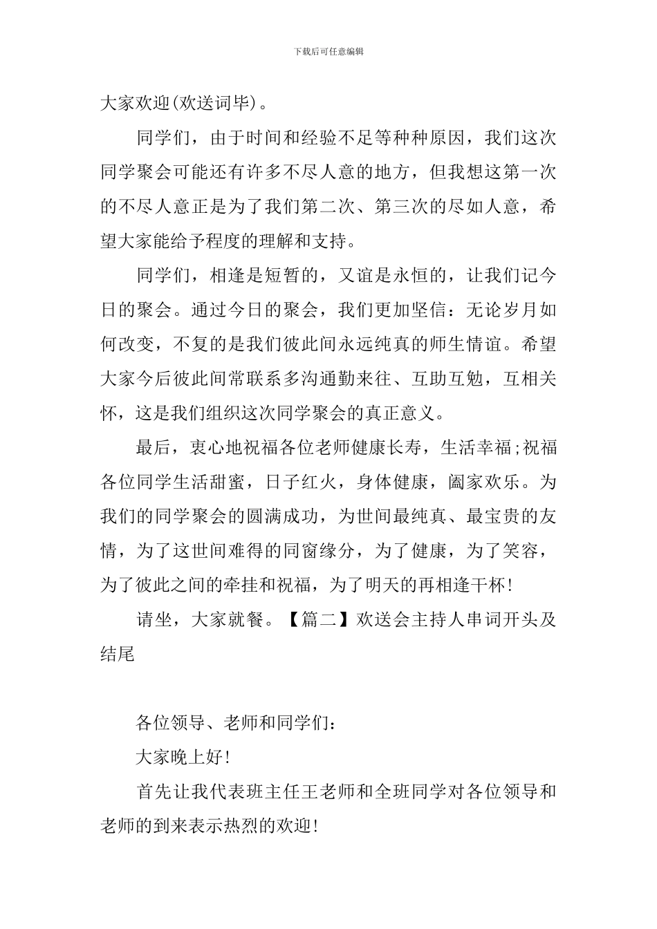 欢送会主持人串词开头及结尾_第2页