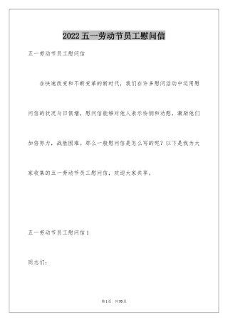 2024五一劳动节员工慰问信