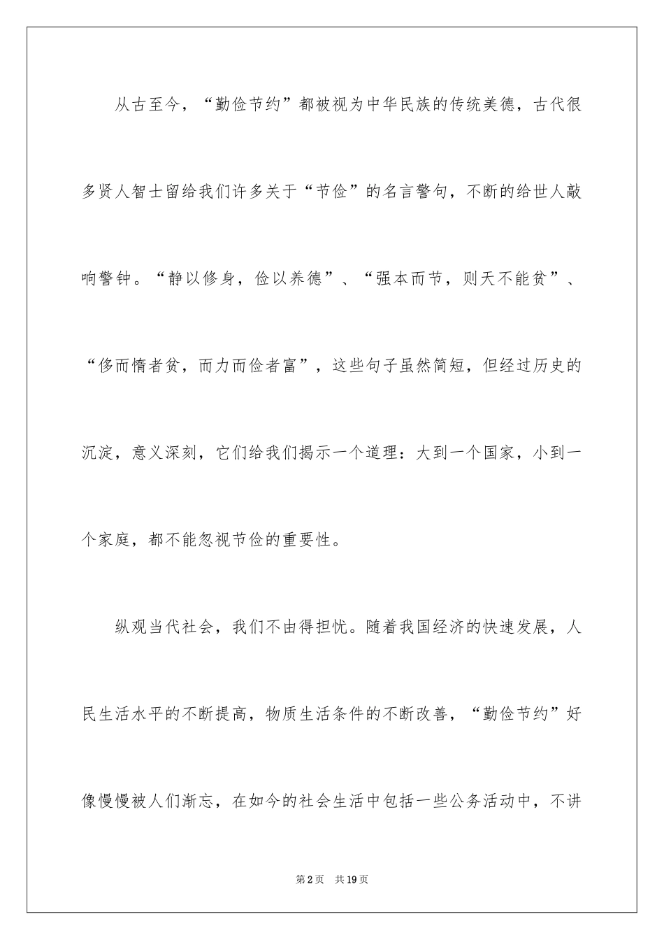 2024勤俭节约演讲稿_825_第2页