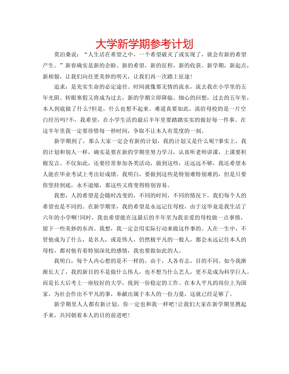 大学新学期参考计划 _第1页