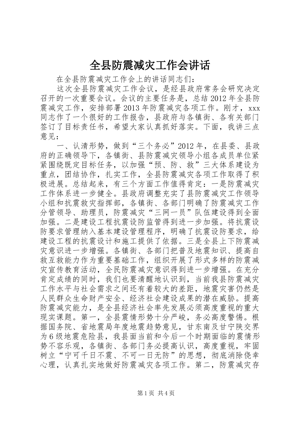 全县防震减灾工作会讲话发言_第1页
