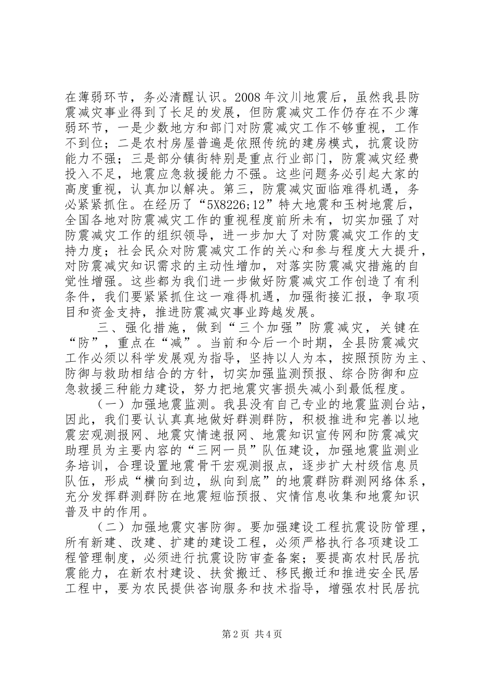 全县防震减灾工作会讲话发言_第2页
