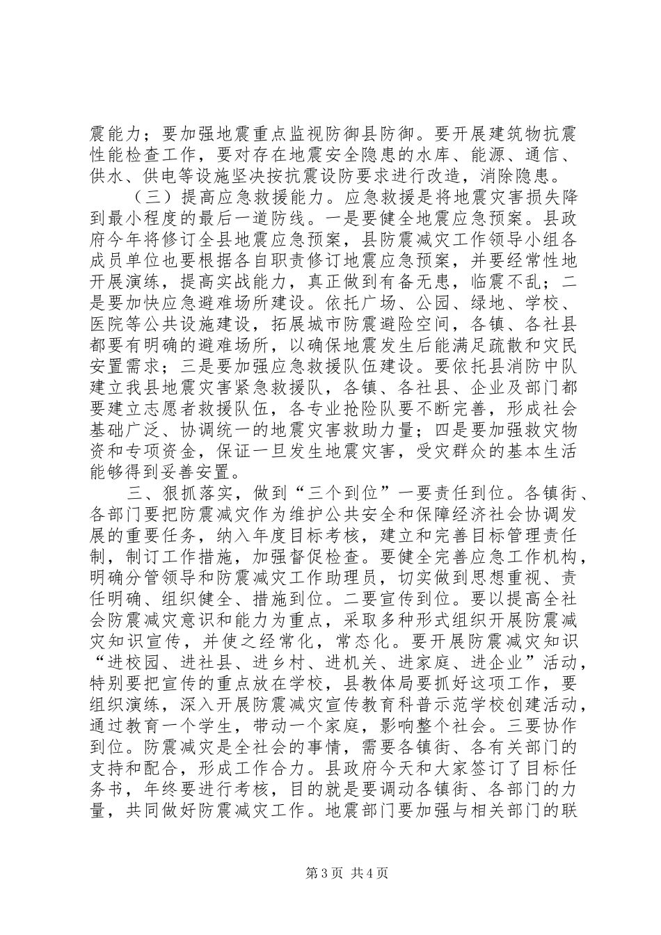 全县防震减灾工作会讲话发言_第3页