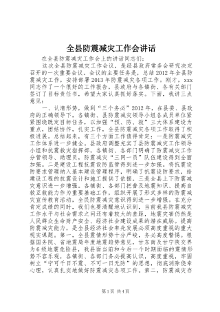 全县防震减灾工作会讲话发言