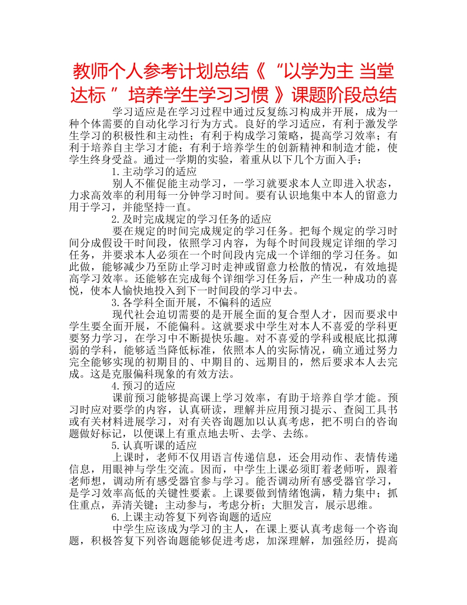 教师个人参考计划总结《“以学为主 当堂达标 ”培养学生学习习惯 》课题阶段总结 _第1页