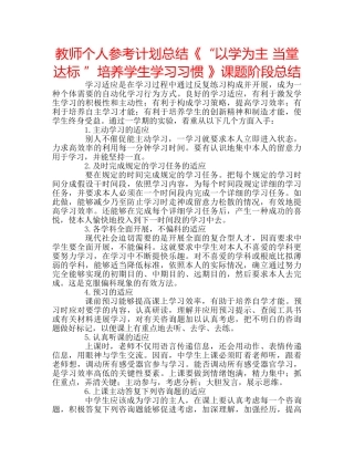 教师个人参考计划总结《“以学为主 当堂达标 ”培养学生学习习惯 》课题阶段总结 