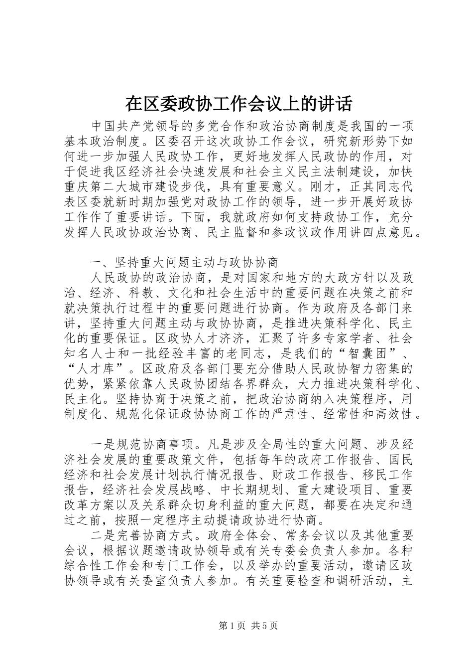 在区委政协工作会议上的讲话发言_第1页