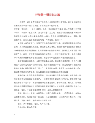开学第一课日记3篇 
