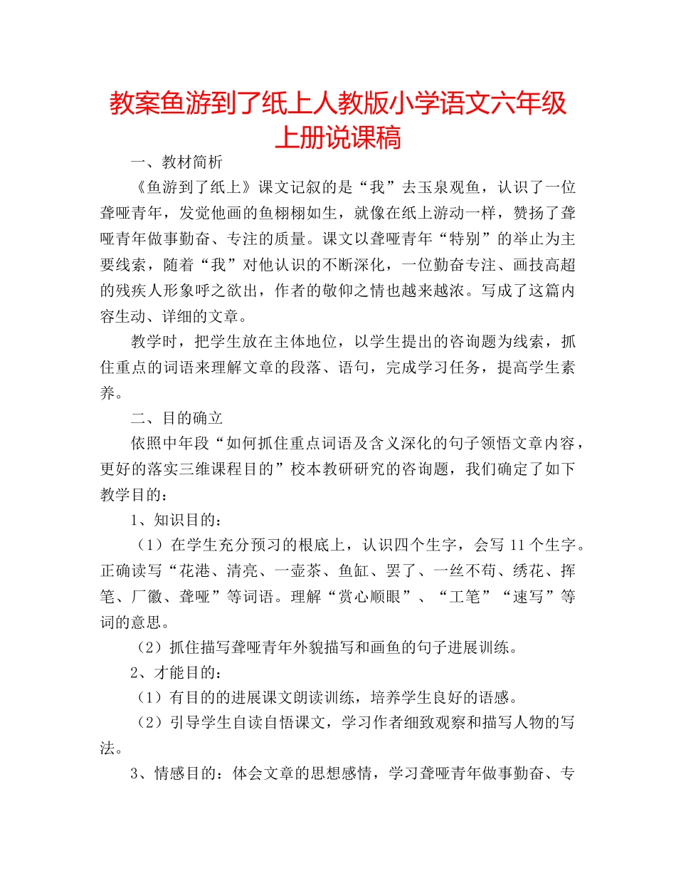 教案鱼游到了纸上人教版小学语文六年级上册说课稿 _第1页