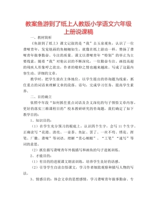 教案鱼游到了纸上人教版小学语文六年级上册说课稿 