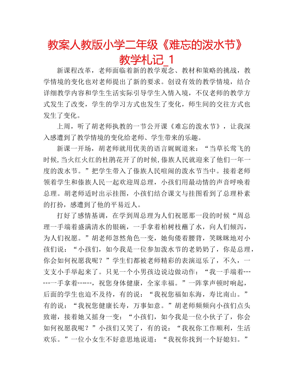 教案人教版小学二年级《难忘的泼水节》教学札记_1 _第1页
