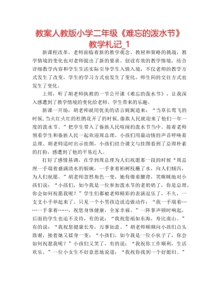 教案人教版小学二年级《难忘的泼水节》教学札记_1 