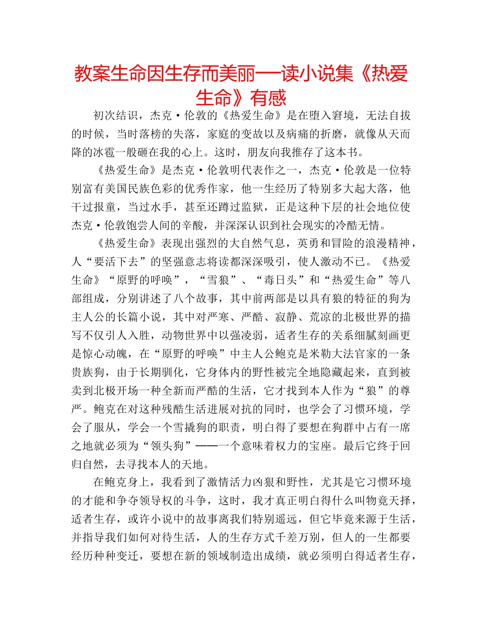 教案生命因生存而美丽──读小说集《热爱生命》有感 _第1页