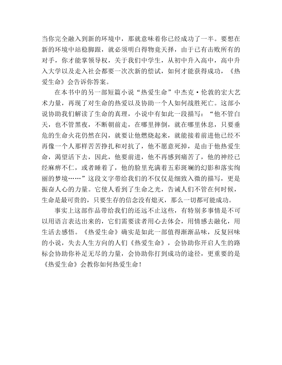 教案生命因生存而美丽──读小说集《热爱生命》有感 _第2页