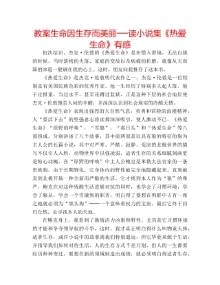 教案生命因生存而美丽──读小说集《热爱生命》有感 
