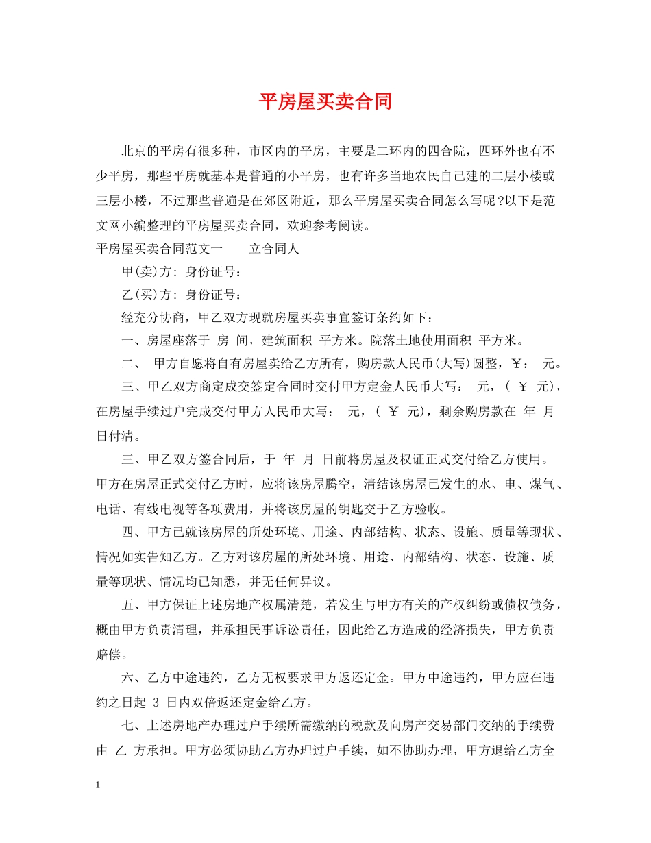 平房屋买卖合同 _第1页