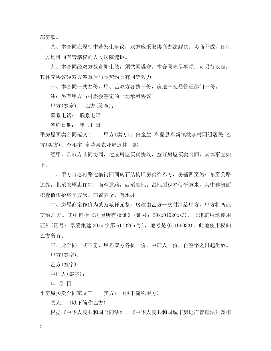 平房屋买卖合同 _第2页