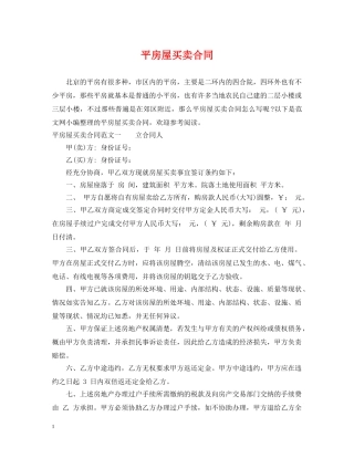 平房屋买卖合同 