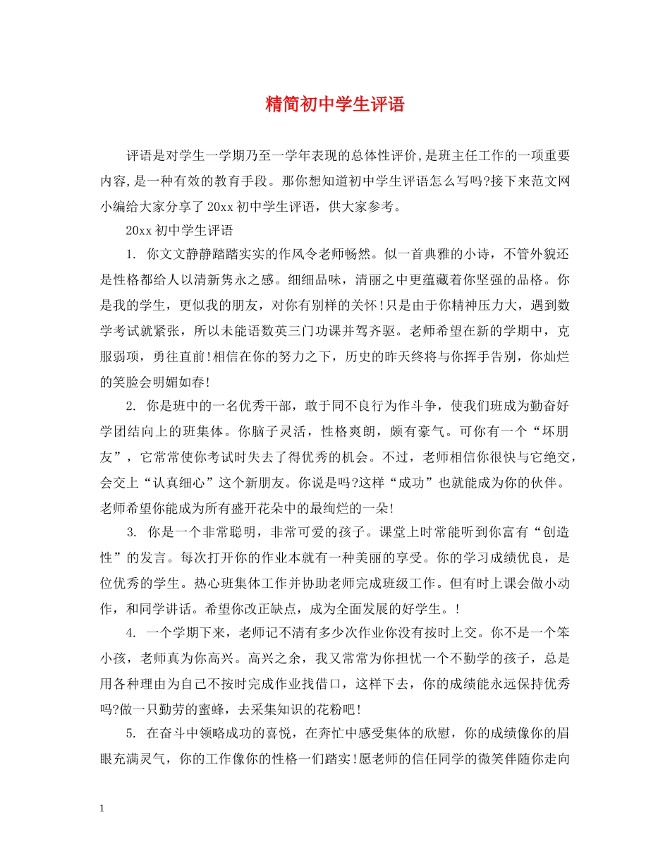 精简初生评语 _第1页
