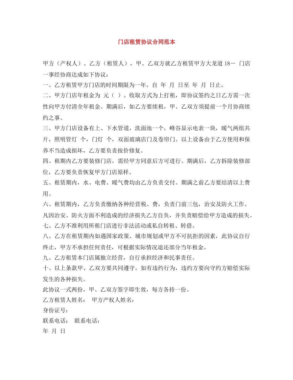 门店租赁协议合同范本 _第1页