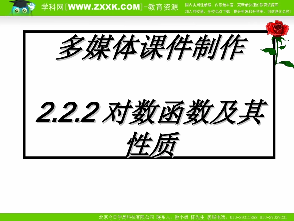 高中数学：222《对数函数及其性质（三）》课件（新人教A版必修1）_第1页