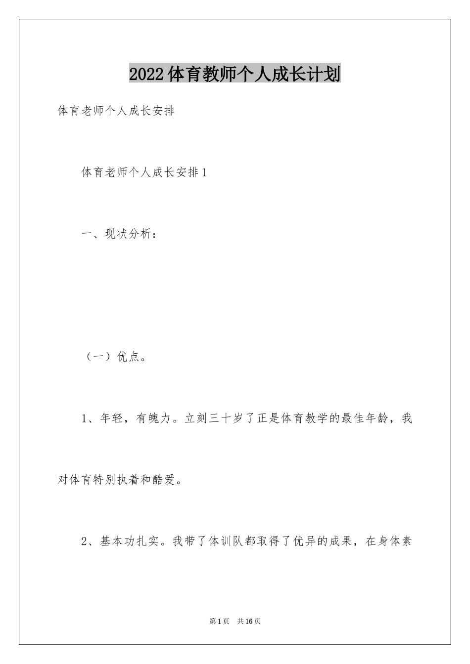 2024体育教师个人成长计划_第1页