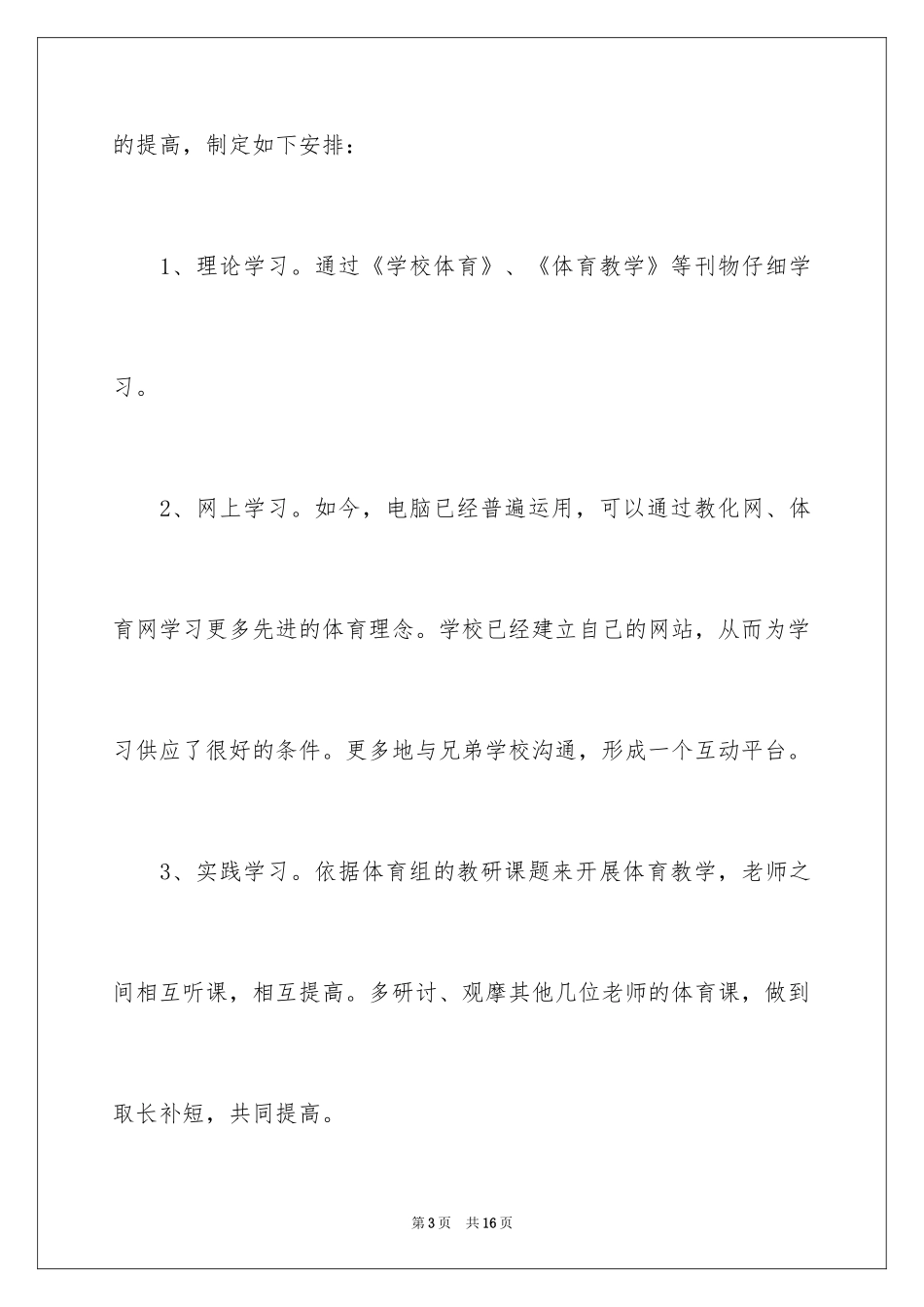 2024体育教师个人成长计划_第3页