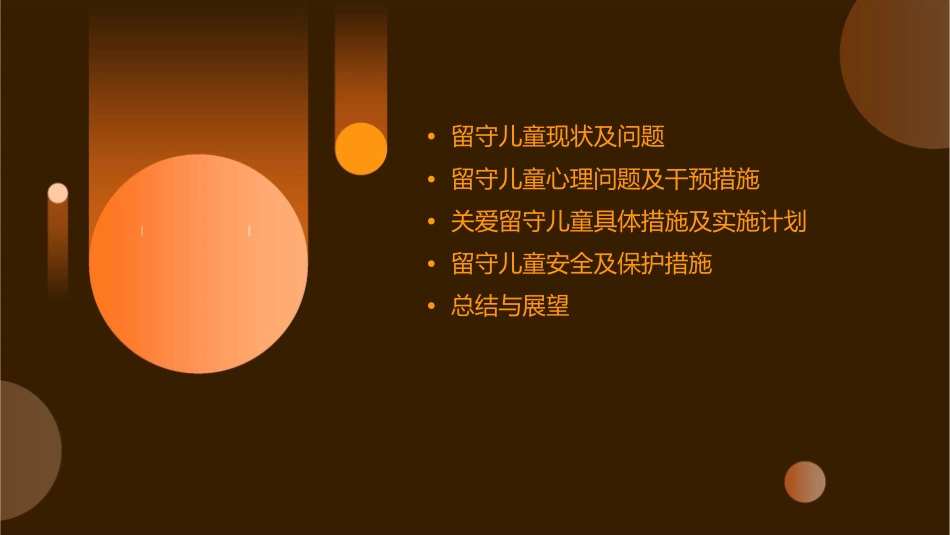 关爱留守儿童通用课件_第2页