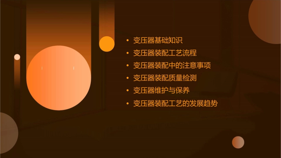 变压器装配工艺课件_第2页