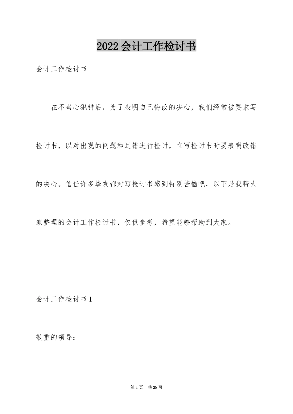 2024会计工作检讨书_第1页